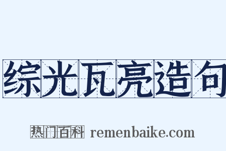 综光瓦亮造句是什么意思的图片